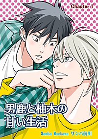 男鹿と柚木の甘い生活