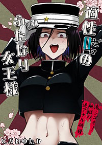 適性０のふたなり女王様