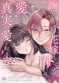 苦しみの花嫁は、囚われ、愛でられ、やがて真実の愛を知る