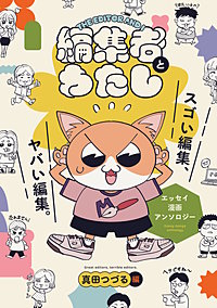 編集者とわたし