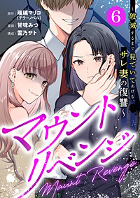 マウントリベンジ~破滅するまで見ていてあげる、サレ妻の復讐~