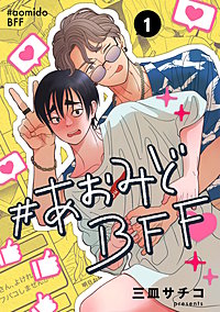 #あおみどBFF【連載版】