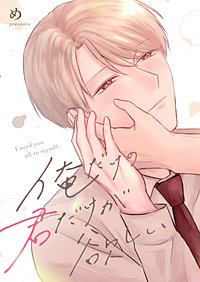 俺だけの君だけが欲しい