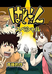 はとえんスペシャル