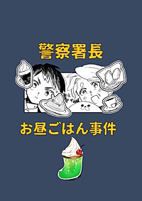 警察署長お昼ごはん事件