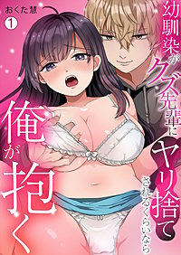 幼馴染がクズ先輩にヤリ捨てされるくらいなら俺が抱く