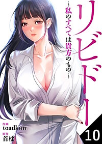 リビドー~私のすべては貴方のもの~