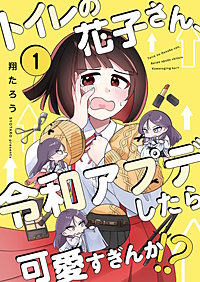 トイレの花子さん、令和アプデしたら可愛すぎんか!?【フルカラー】