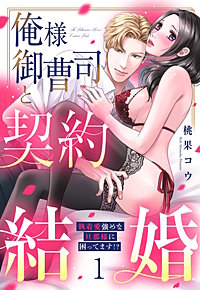 俺様御曹司と契約結婚 執着愛強めな旦那様に困ってます!?