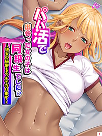 パパ活で出会った女の子は同級生でした！？ ～彼女の秘密をエッチで守ります～