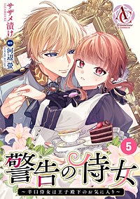 【分冊版】警告の侍女 ～辛口侍女は王子殿下のお気に入り～