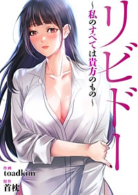 リビドー~私のすべては貴方のもの~【タテヨミ】