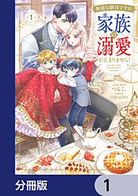 無能な継母ですが、家族の溺愛が止まりません！【分冊版】