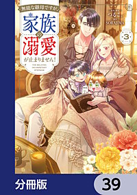 無能な継母ですが、家族の溺愛が止まりません！【分冊版】