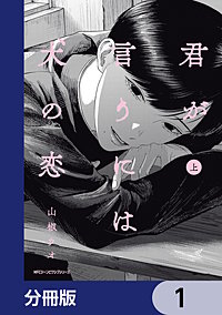 君が言うには犬の恋【分冊版】