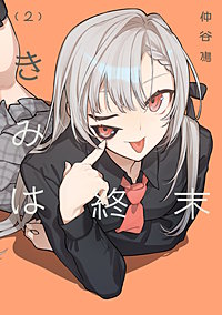 きみは終末