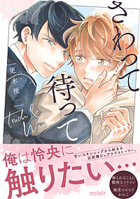 さわって待って【単行本版(限定描き下ろし付き)】