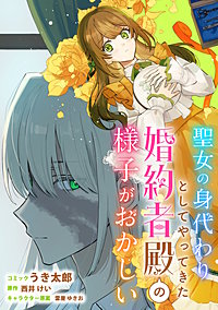聖女の身代わりとしてやってきた婚約者殿の様子がおかしい 【連載版】