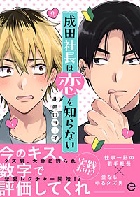 成田社長は恋を知らない【単行本版(限定描き下ろし付き)】