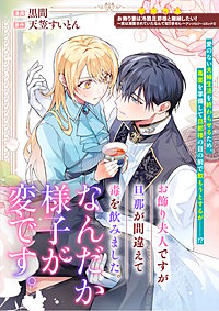 お飾り夫人ですが旦那が間違えて毒を飲みました。なんだか様子が変です。