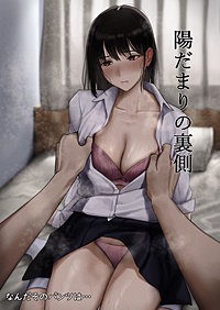 陽だまりの裏側