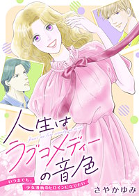 人生はラブコメディーの音色~いつまでも。少女漫画のヒロインになりたい