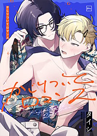 かじりついてロマンス【電子単行本】