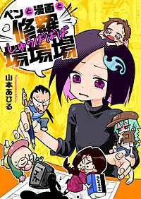 ペンと漫画と修羅場場場