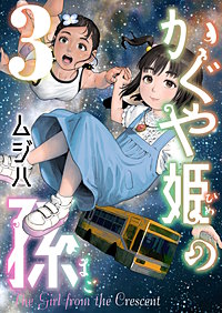 かぐや姫の孫【電子単行本】