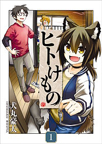 ヒトけもの【電子単行本】