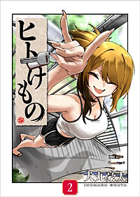 ヒトけもの【電子単行本】