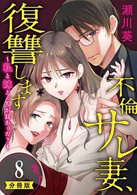 不倫サレ妻、復讐します~私と妹どっちがよかった?~【分冊版】