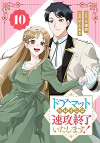 ドアマットヒロインは速攻終了いたします!【分冊版】