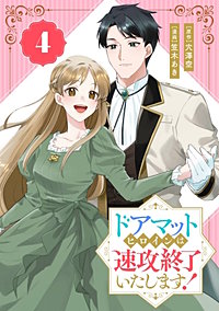 ドアマットヒロインは速攻終了いたします！【分冊版】