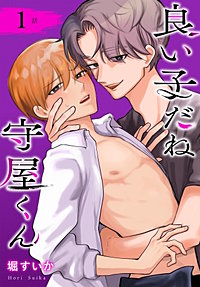 良い子だね守屋くん［ばら売り］