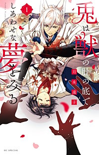 兎は獣の肚の底でしあわせな夢をみる