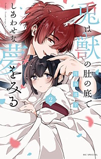兎は獣の肚の底でしあわせな夢をみる