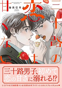 三十路の恋は甘くない