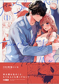 祥太朗は私のこと、もうなんとも思ってない?