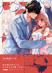 祥太朗は私のこと、もうなんとも思ってない?【合冊版】