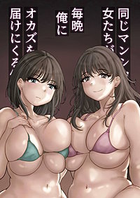 同じマンションに住む女たちが毎晩俺にオカズを届けにくる件