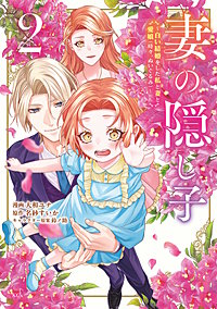 妻の隠し子～白い結婚をした私と妻と愛娘（時々、ぬいぐるみ）～