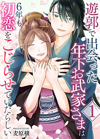 遊郭で出会った年下お武家さまは6年も初恋をこじらせていたらしい【電子単行本/限定特典付き】