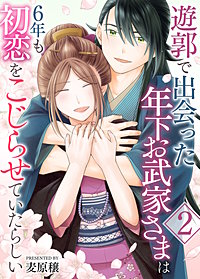 遊郭で出会った年下お武家さまは6年も初恋をこじらせていたらしい【電子単行本/限定特典付き】