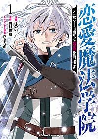 恋愛魔法学院　～乙女ゲー世界で最強を目指す～