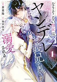 なりそこない聖女は無自覚ヤンデレお義兄さまに溺愛される