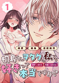 桐島くん、ヲタクの私でも好きって本当ですか？～純愛×絶倫×連続絶頂～