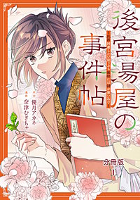 後宮湯屋の事件帖~死罪回避したい崖っぷち薬師には謎が舞い込む~ 分冊版