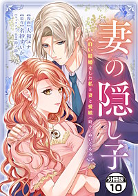 妻の隠し子~白い結婚をした私と妻と愛娘(時々、ぬいぐるみ)~ 分冊版