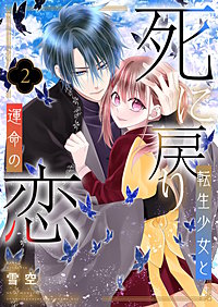 死に戻り転生少女と運命の恋【描き下ろしおまけ付き特装版】